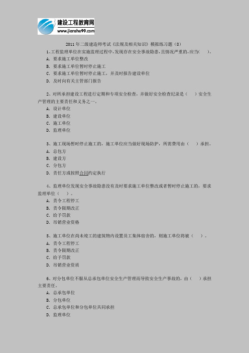 2011年二级建造师考试《法规及相关知识》模拟练习题(8)