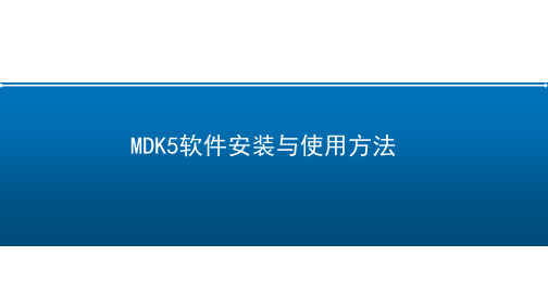 MDK5软件安装与使用方法