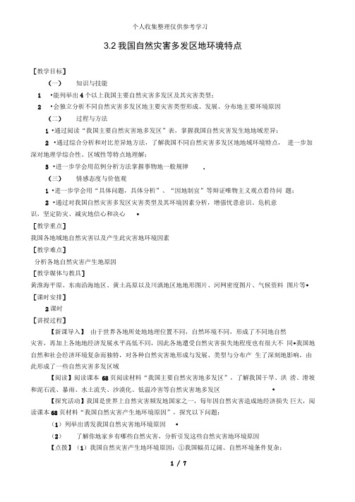 普通高中地理3.2我国自然灾害多发区的环境特点教案湘教版选修5