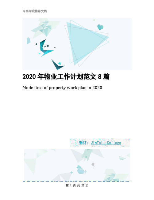 2020年物业工作计划范文8篇