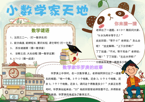 卡通可爱小学生数学手抄报小报 【图片、文字、动画均可编辑】