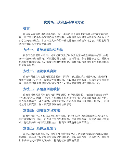 优秀高三政治基础学习方法