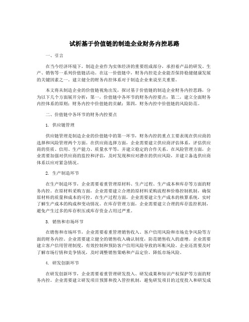 试析基于价值链的制造企业财务内控思路