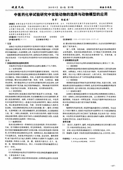 中医药化学试验研究中实验动物的选择与动物模型的应用