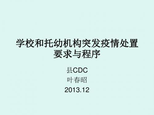 学校和托幼机构突发疫情处置程序与要求