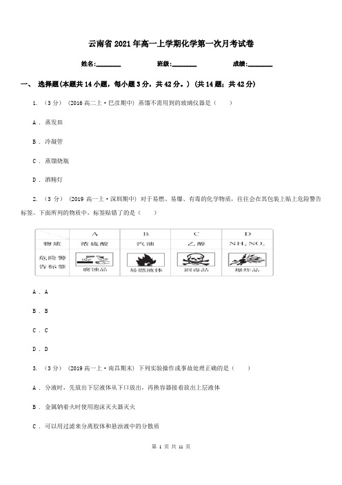 云南省2021年高一上学期化学第一次月考试卷