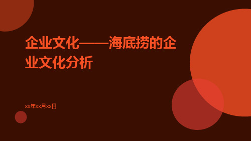 企业文化——海底捞的企业文化分析