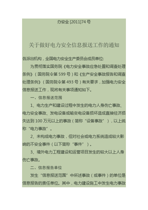 15.关于做好电力安全信息报送工作的通知