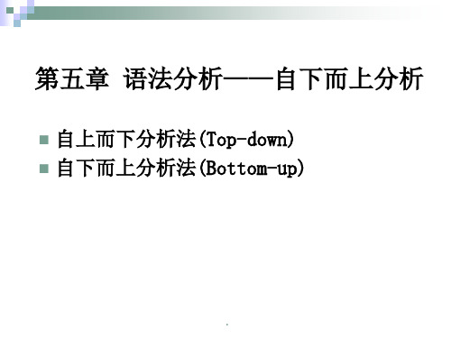 语法分析自下而上分析