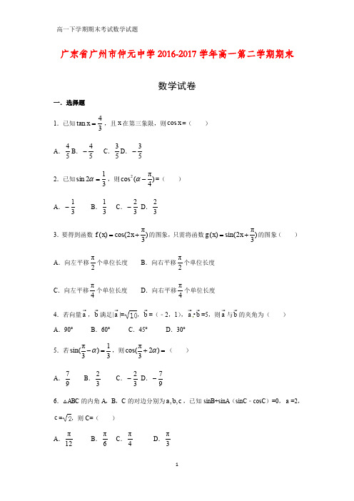 2016-2017学年广东广州市仲元中学高一下学期期末考试数学试题