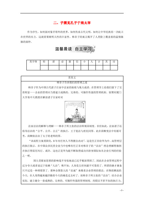 高中语文第七单元二子圉见孔子于商太宰课堂演练含解析新人教版选修先秦诸子蚜