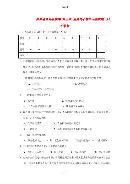 江苏省九年级化学 第五章 金属与矿物单元测试题(A) 沪教版