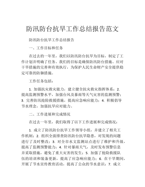 防汛防台抗旱工作总结报告范文