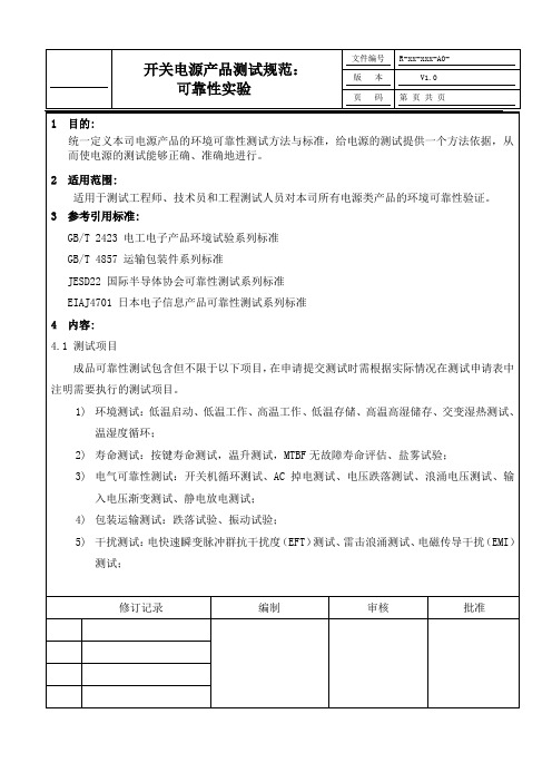 LED开关电源测试规范：可靠性试验