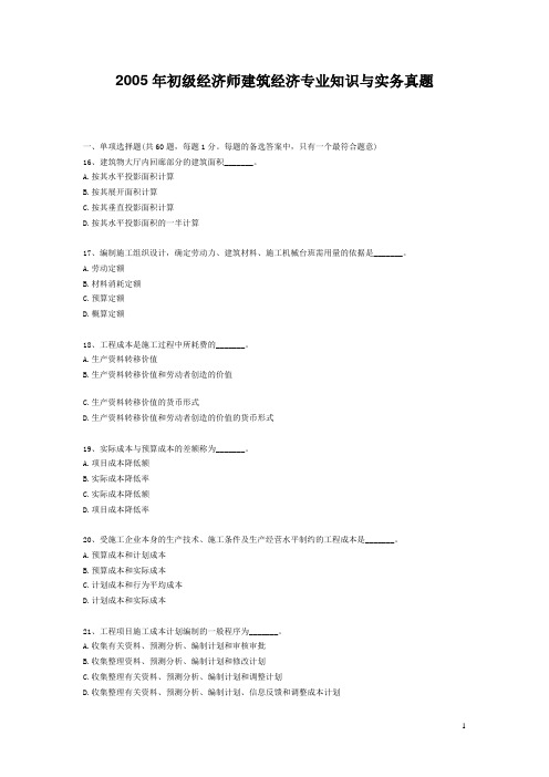 2005年初级经济师建筑经济专业知识与实务真题