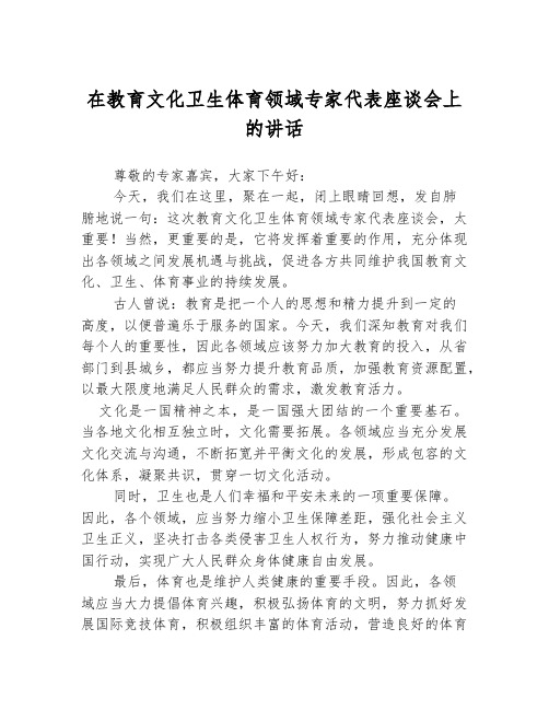 在教育文化卫生体育领域专家代表座谈会上的讲话