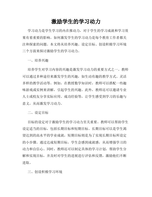 激励学生的学习动力