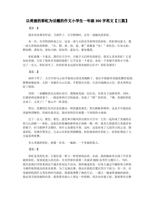 以美丽的彩虹为话题的作文小学生一年级300字范文【三篇】