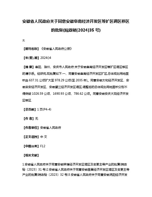 安徽省人民政府关于同意安徽阜南经济开发区等扩区调区移区的批复(皖政秘[2024]35号)