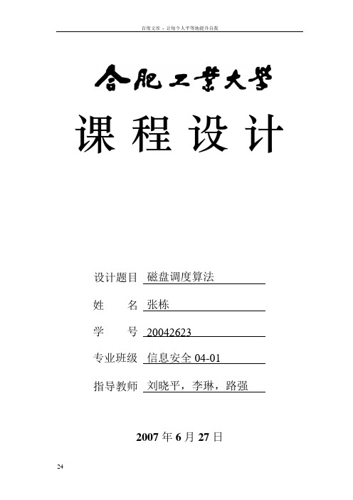 操作系统课程设计报告X操作系统课程设计磁盘调度算法