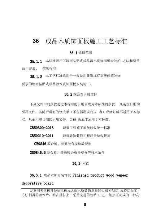 36成品木质饰面板施工工艺标准