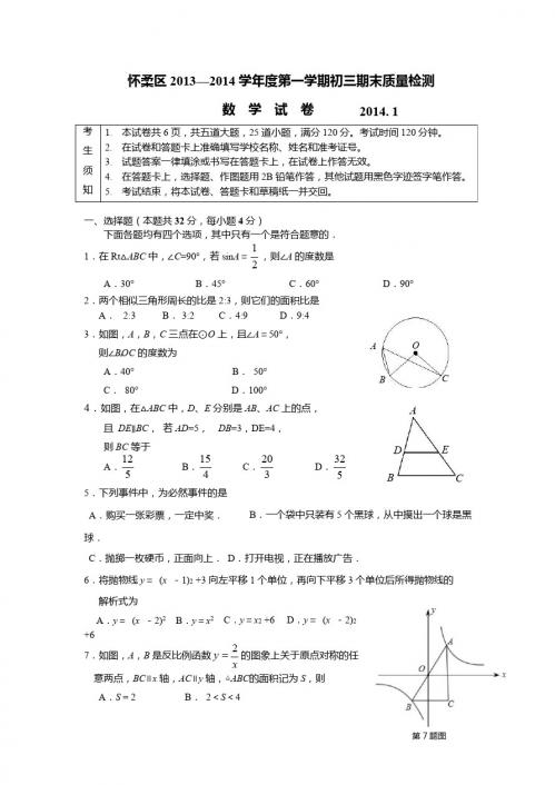 北京市怀柔区2014届九年级上期末考试数学试题及答案