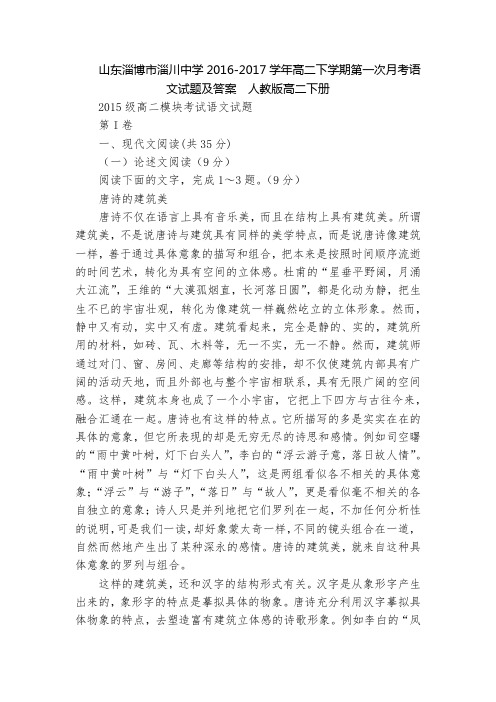 山东淄博市淄川中学2016-2017学年高二下学期第一次月考语文试题及答案 人教版高二下册