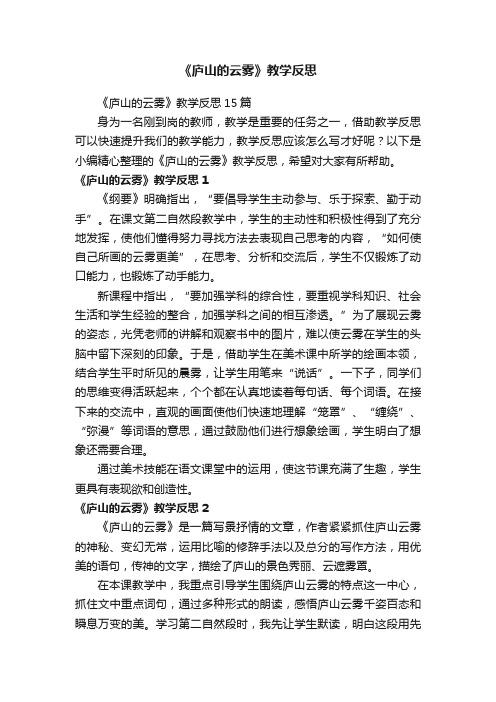 《庐山的云雾》教学反思15篇