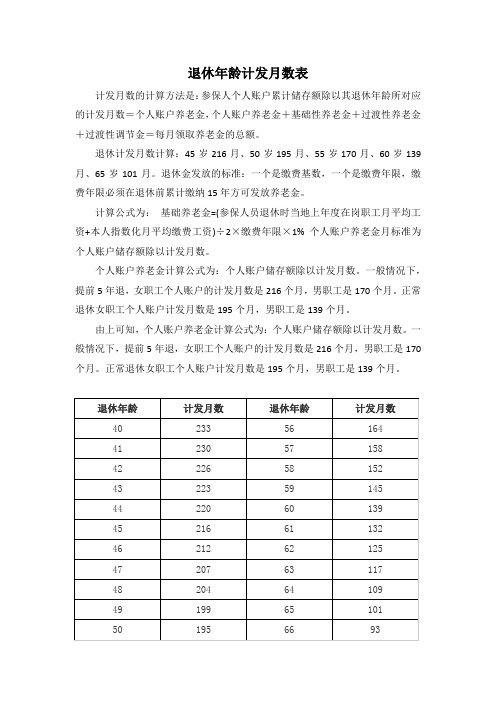 退休年龄计发月数表