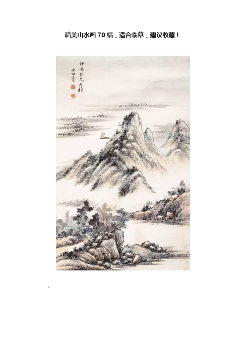 精美山水画70幅，适合临摹，建议收藏！