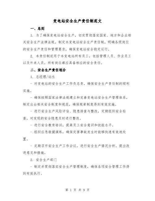 变电站安全生产责任制范文(3篇)