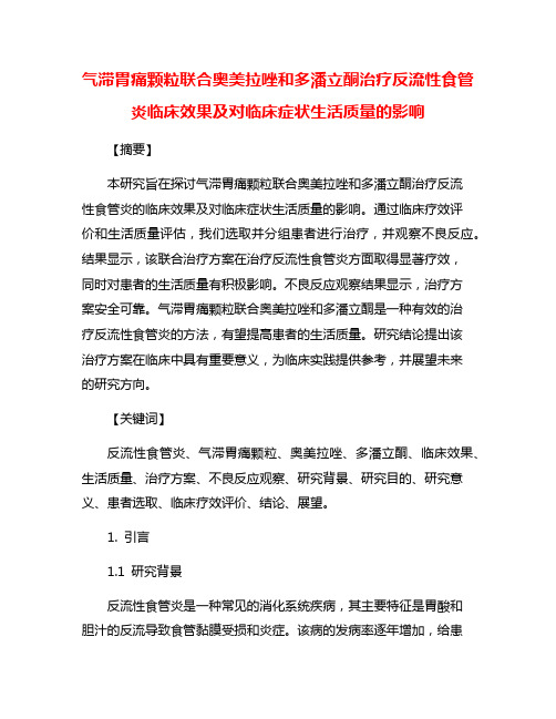 气滞胃痛颗粒联合奥美拉唑和多潘立酮治疗反流性食管炎临床效果及对临床症状生活质量的影响