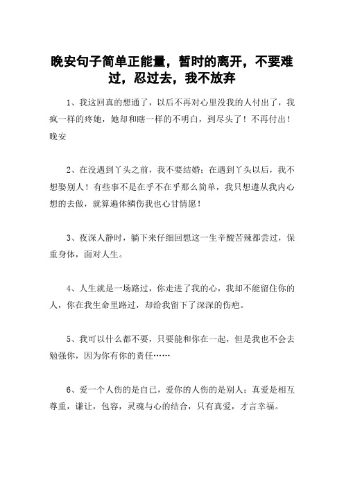 晚安句子简单正能量,暂时的离开,不要难过,忍过去,我不放弃