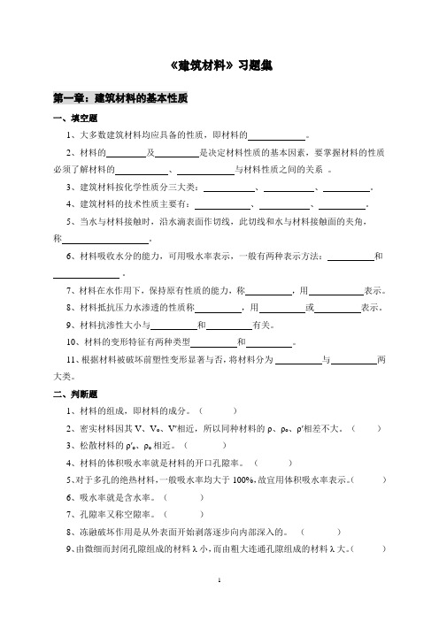 《建筑材料》习题集