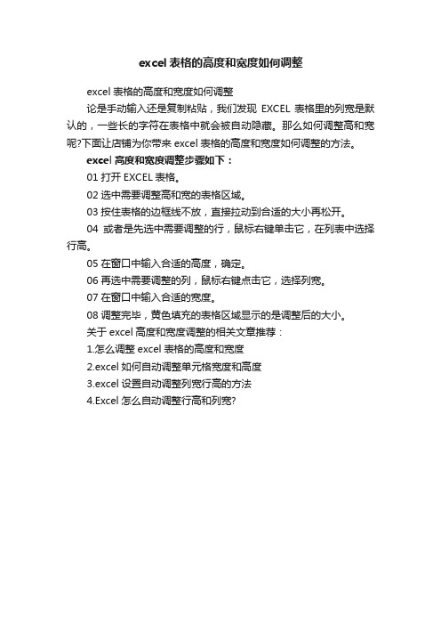 excel表格的高度和宽度如何调整