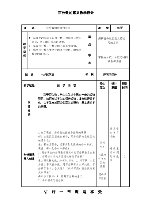 人教版小学数学六年级上册《6百分数(一)：百分数的意义》赛课教案_0