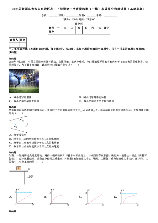 2023届新疆乌鲁木齐自治区高三下学期第一次质量监测(一模)高效提分物理试题(基础必刷)