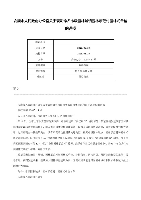 安康市人民政府办公室关于表彰命名市级园林城镇园林示范村园林式单位的通报-安政办字〔2015〕9 号