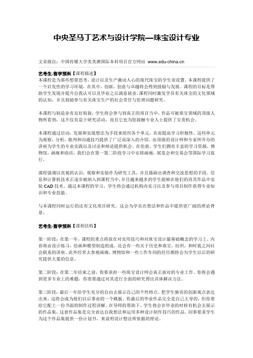 留学预科专业介绍：中央圣马丁艺术与设计学院——珠宝设计专业