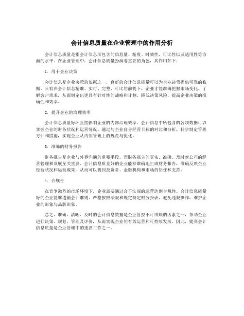 会计信息质量在企业管理中的作用分析