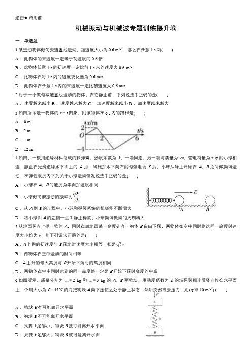 12.机械振动与机械波测试题