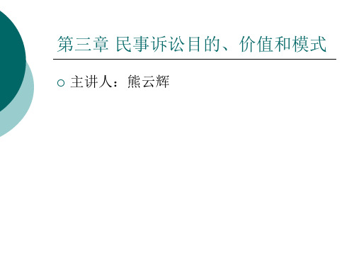 民事诉讼法53 第三章 民事诉讼目的、价值和模式