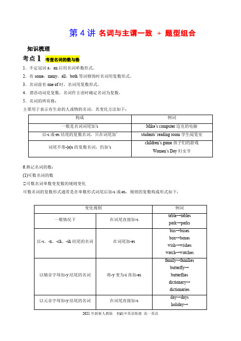 第4讲：名词与主谓一致    2021年新新人教版  初高中英语衔接 高一英语(解析版)