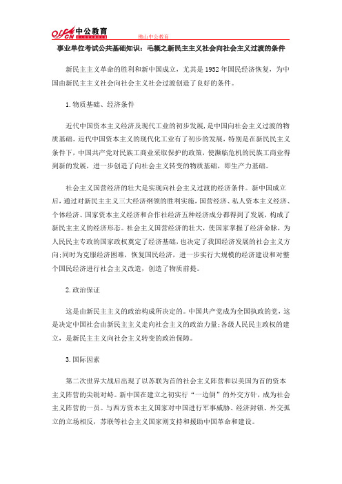 事业单位考试公共基础知识：毛概之新民主主义社会向社会主义过渡的条件