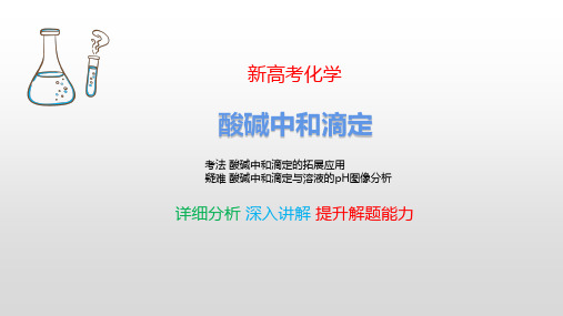 酸碱中和滴定 新高考化学 考点详细分析 深入讲解 提升解题能力 化学高考必看 最新版