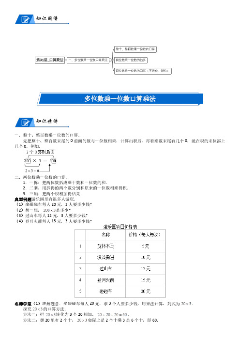 北师大版三年级上册小学数学第4单元 乘与除_第01讲_口算乘法(教师版讲义)