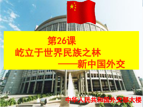 岳麓书社版高中历史必修一7.26《屹立于世界民族之林新中国外交》课件(32张)(共32张PPT)