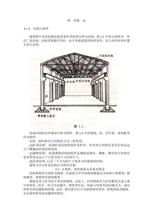 建筑力学   第1章 绪  论