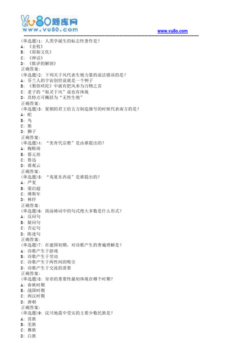 南开19春学期(1503、1509、1603、1609、1703)《文学人类学概说(尔雅)》在线作业[标准答案]