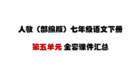 2018新人教部编版 七年级语文下册 第五单元 全套课件汇总